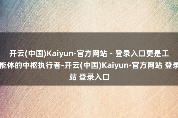 开云(中国)Kaiyun·官方网站 - 登录入口更是工业智能