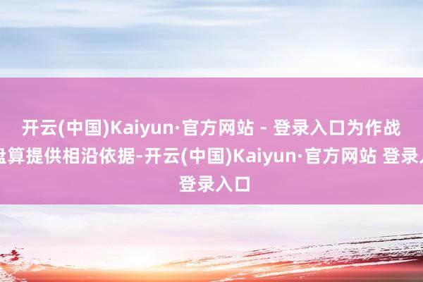 开云(中国)Kaiyun·官方网站 - 登录入口为作战有盘算提供相沿依据-开云(中国)Kaiyun·官方网站 登录入口