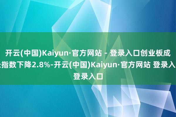 开云(中国)Kaiyun·官方网站 - 登录入口创业板成长指