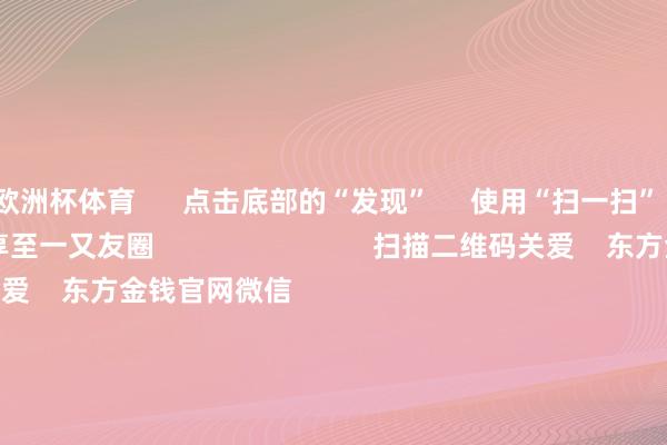 欧洲杯体育      点击底部的“发现”     使用“扫一