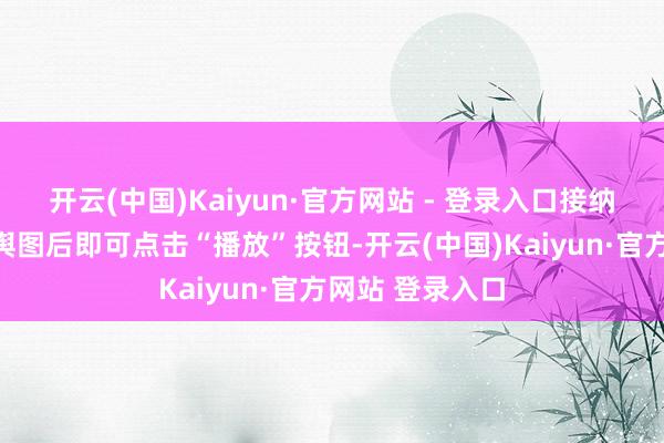 开云(中国)Kaiyun·官方网站 - 登录入口接纳感酷爱酷