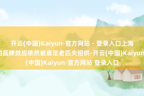 开云(中国)Kaiyun·官方网站 - 登录入口上海师范大学附庸学校的品牌效应依然被嘉定老匹夫招供-开云(中国)Kaiyun·官方网站 登录入口