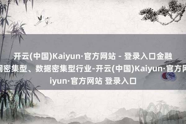 开云(中国)Kaiyun·官方网站 - 登录入口金融是典型的