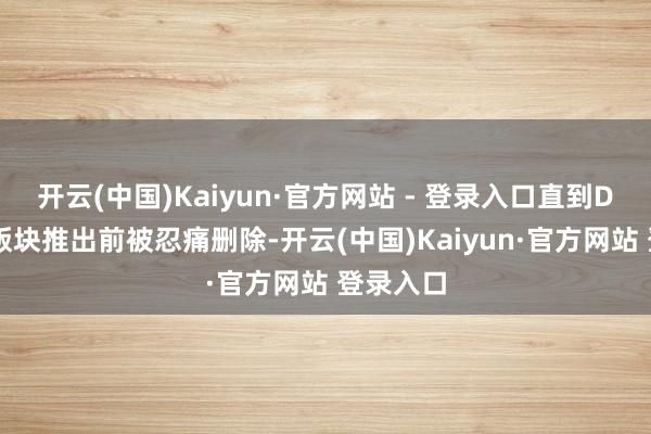 开云(中国)Kaiyun·官方网站 - 登录入口直到DLC最