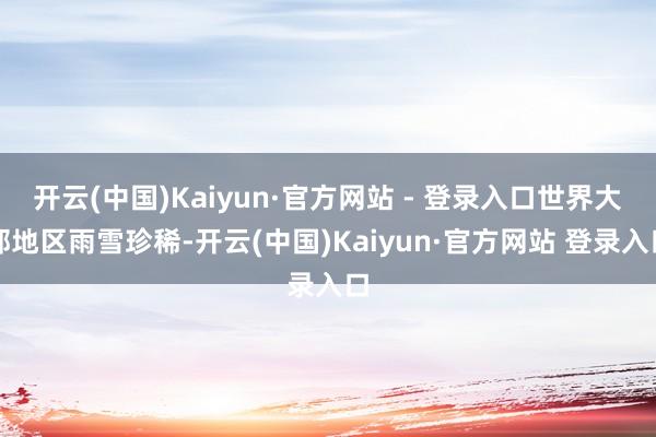 开云(中国)Kaiyun·官方网站 - 登录入口世界大部地区