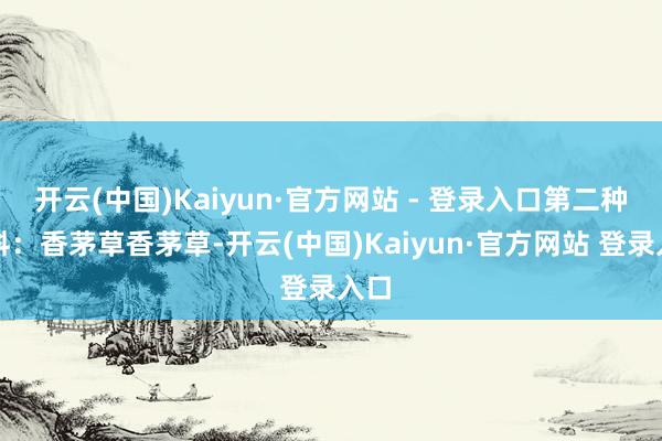 开云(中国)Kaiyun·官方网站 - 登录入口第二种香料：香茅草香茅草-开云(中国)Kaiyun·官方网站 登录入口