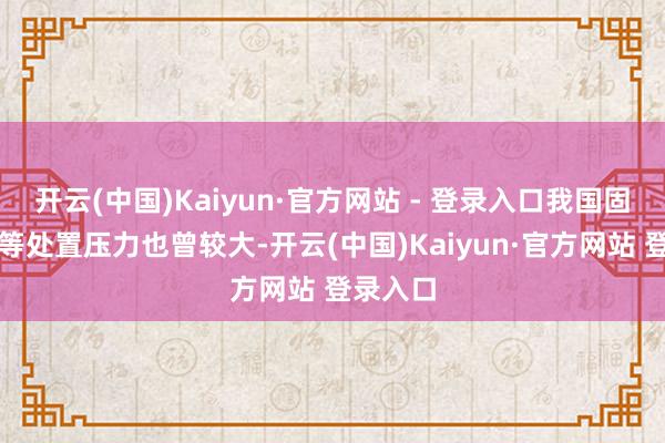 开云(中国)Kaiyun·官方网站 - 登录入口我国固体废料