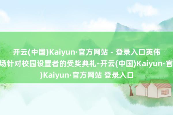开云(中国)Kaiyun·官方网站 - 登录入口英伟达现场举
