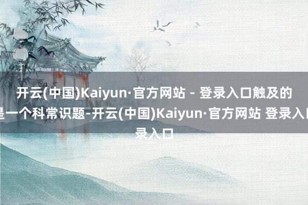 开云(中国)Kaiyun·官方网站 - 登录入口触及的是一个