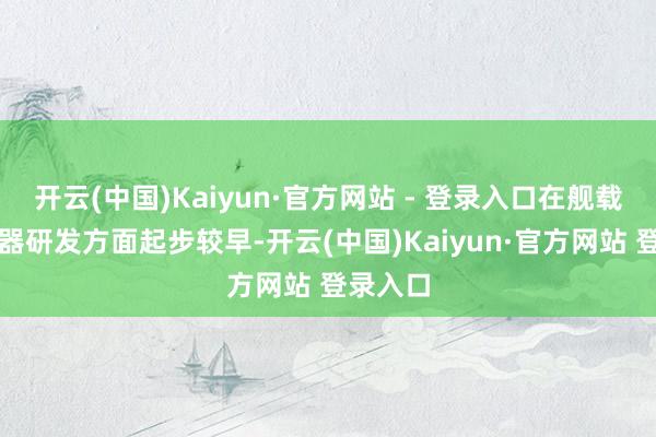 开云(中国)Kaiyun·官方网站 - 登录入口在舰载激光兵