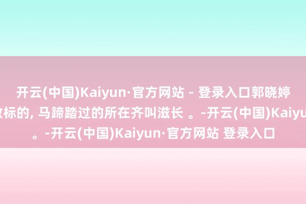 开云(中国)Kaiyun·官方网站 - 登录入口郭晓婷, 草