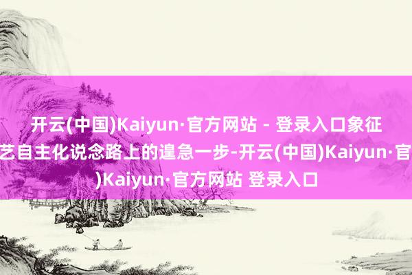 开云(中国)Kaiyun·官方网站 - 登录入口象征着苹果在通讯技艺自主化说念路上的遑急一步-开云(中国)Kaiyun·官方网站 登录入口