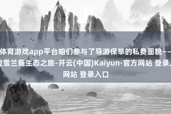 体育游戏app平台咱们参与了导游保举的私费面貌——瓜拉雪兰莪