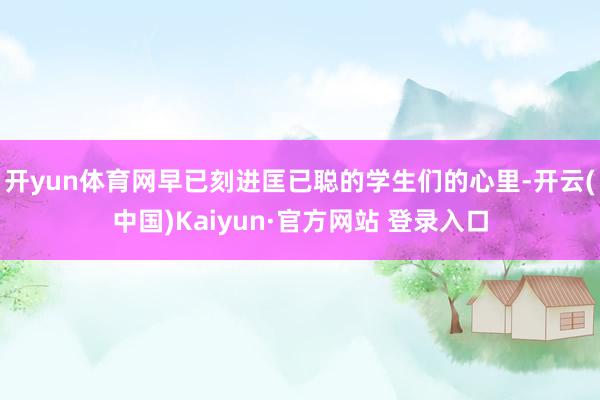 开yun体育网早已刻进匡已聪的学生们的心里-开云(中国)Kaiyun·官方网站 登录入口