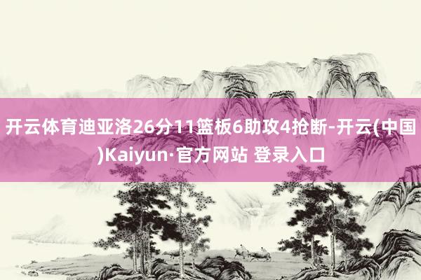 开云体育迪亚洛26分11篮板6助攻4抢断-开云(中国)Kai