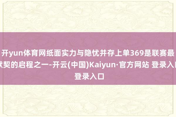 开yun体育网纸面实力与隐忧并存上单369是联赛最默契的启程