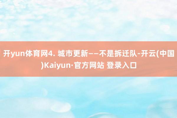 开yun体育网4. 城市更新——不是拆迁队-开云(中国)Ka