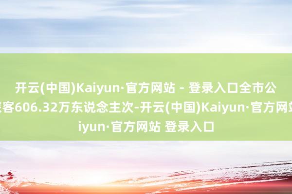 开云(中国)Kaiyun·官方网站 - 登录入口全市公园共迎
