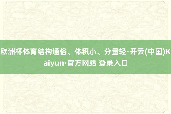 欧洲杯体育结构通俗、体积小、分量轻-开云(中国)Kaiyun