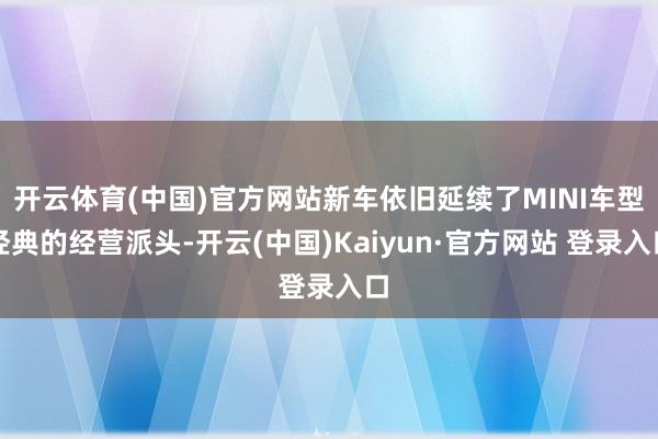 开云体育(中国)官方网站新车依旧延续了MINI车型经典的经营