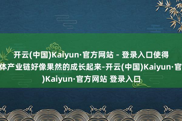 开云(中国)Kaiyun·官方网站 - 登录入口使得咱们国度