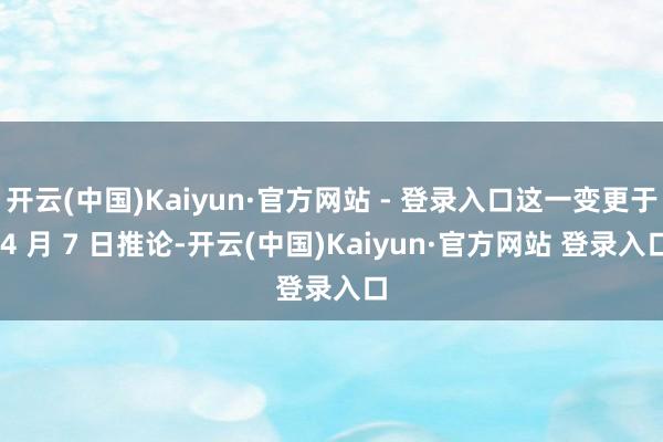 开云(中国)Kaiyun·官方网站 - 登录入口这一变更于 