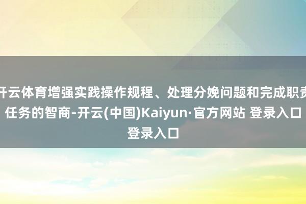 开云体育增强实践操作规程、处理分娩问题和完成职责任务的智商-开云(中国)Kaiyun·官方网站 登录入口
