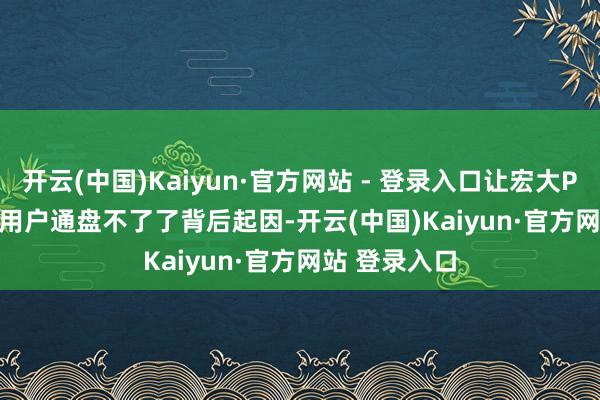 开云(中国)Kaiyun·官方网站 - 登录入口让宏大PlayStation用户通盘不了了背后起因-开云(中国)Kaiyun·官方网站 登录入口
