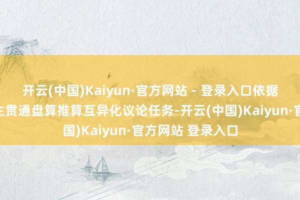 开云(中国)Kaiyun·官方网站 - 登录入口依据低、中、高段学生贯通盘算推算互异化议论任务-开云(中国)Kaiyun·官方网站 登录入口