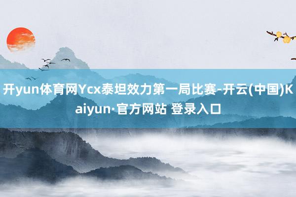 开yun体育网Ycx泰坦效力第一局比赛-开云(中国)Kaiy