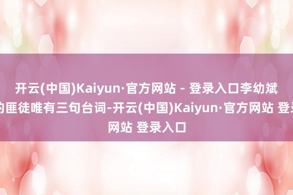 开云(中国)Kaiyun·官方网站 - 登录入口李幼斌客串的