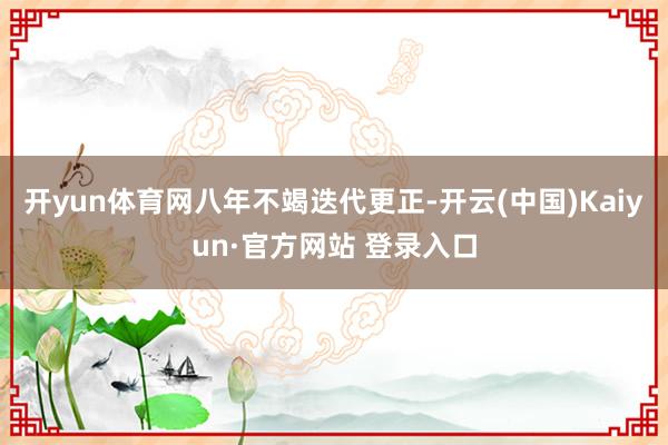 开yun体育网 八年不竭迭代更正-开云(中国)Kaiyun·官方网站 登录入口