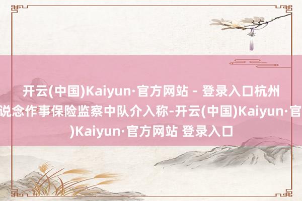 开云(中国)Kaiyun·官方网站 - 登录入口杭州市上城区
