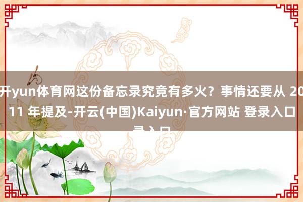 开yun体育网这份备忘录究竟有多火？事情还要从 2011 年