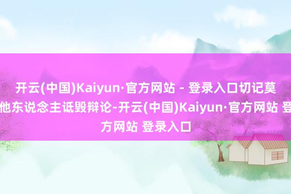 开云(中国)Kaiyun·官方网站 - 登录入口切记莫要参与