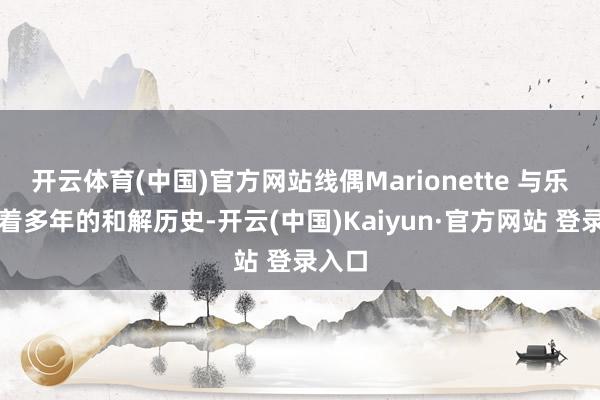 开云体育(中国)官方网站线偶Marionette 与乐高有着