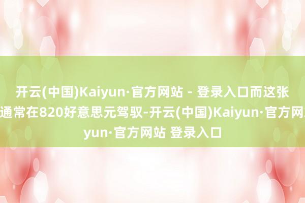 开云(中国)Kaiyun·官方网站 - 登录入口而这张卡的阛阓价通常在820好意思元驾驭-开云(中国)Kaiyun·官方网站 登录入口