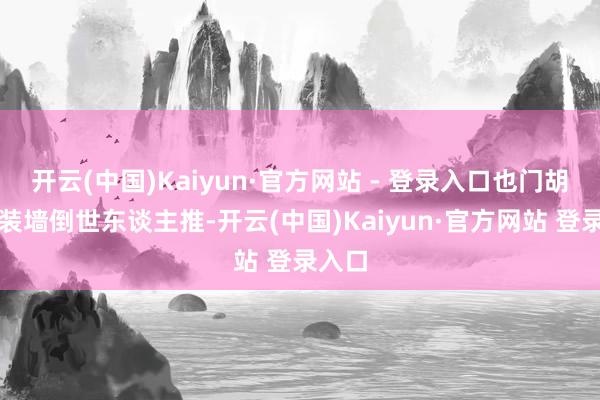 开云(中国)Kaiyun·官方网站 - 登录入口也门胡塞武装