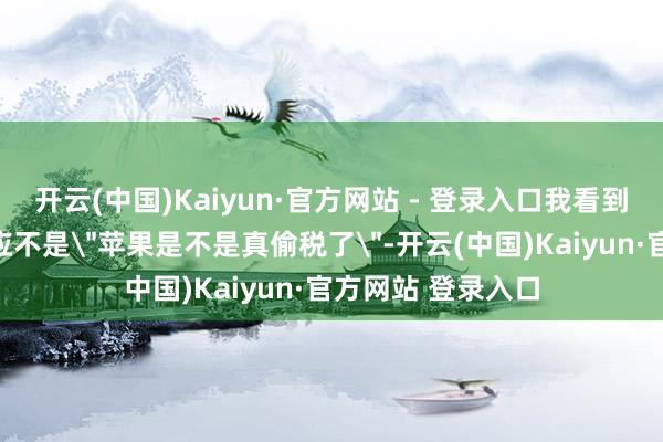 开云(中国)Kaiyun·官方网站 - 登录入口我看到这个音