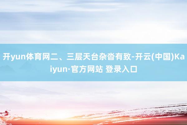 开yun体育网二、三层天台杂沓有致-开云(中国)Kaiyun