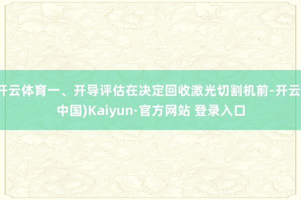 开云体育一、开导评估在决定回收激光切割机前-开云(中国)Ka