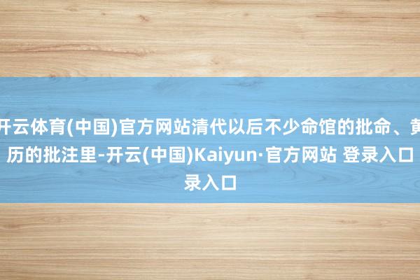 开云体育(中国)官方网站清代以后不少命馆的批命、黄历的批注里