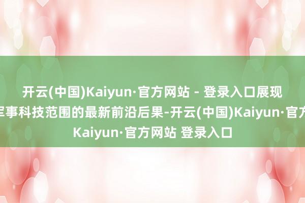 开云(中国)Kaiyun·官方网站 - 登录入口展现了我国在