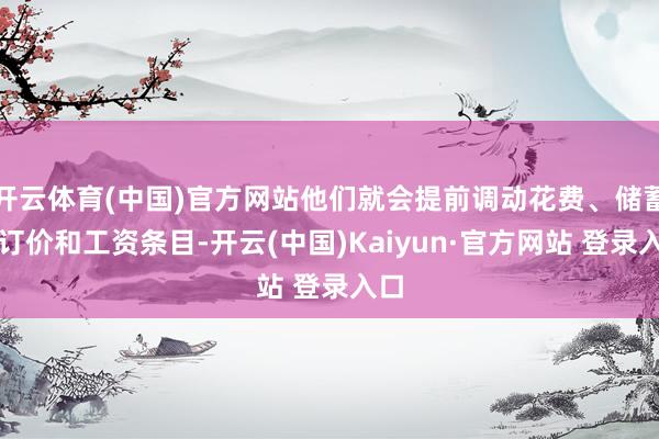 开云体育(中国)官方网站他们就会提前调动花费、储蓄、订价和工
