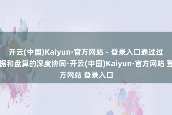 开云(中国)Kaiyun·官方网站 - 登录入口通过过程、数