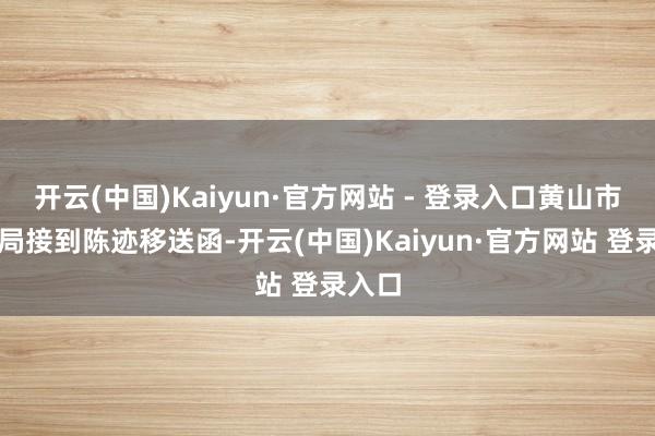 开云(中国)Kaiyun·官方网站 - 登录入口黄山市文旅局